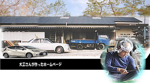 大工さんが作ったホームページ