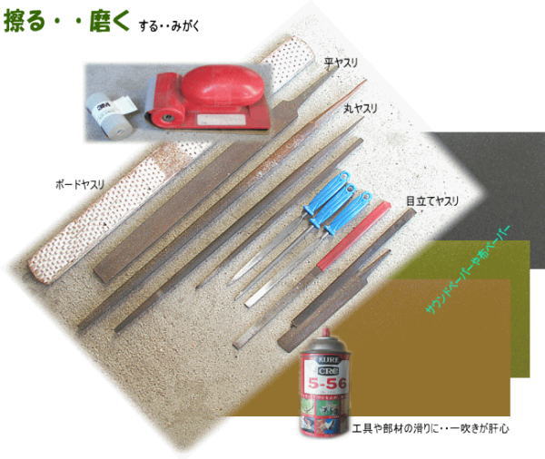 ヤスリ、磨く道具